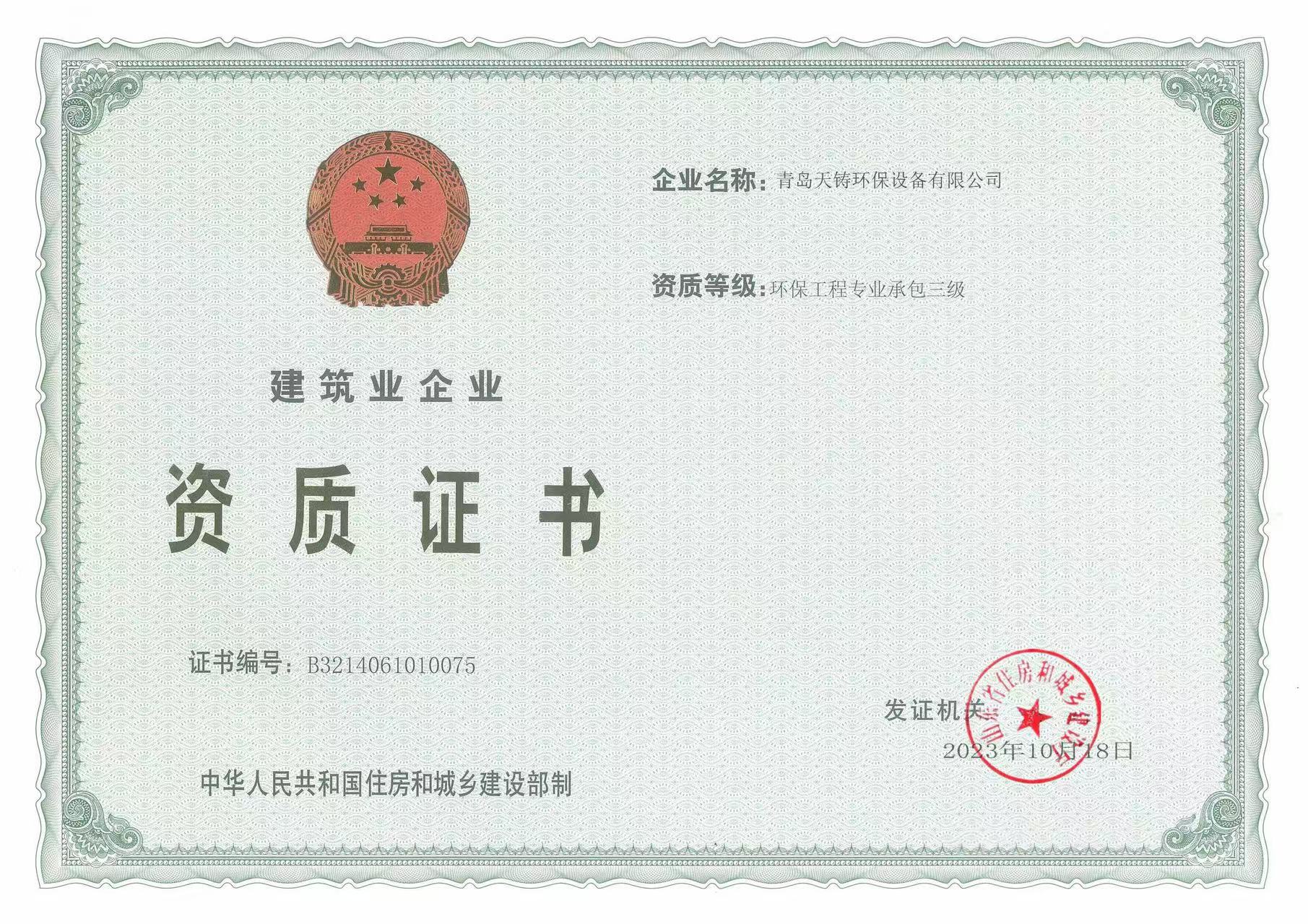 建筑业资质证书
