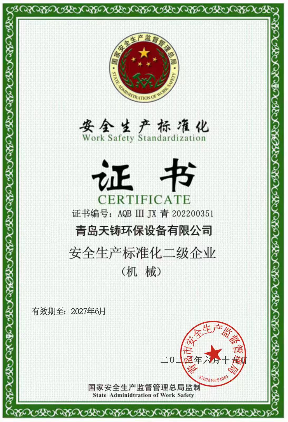 安全生产标准化
