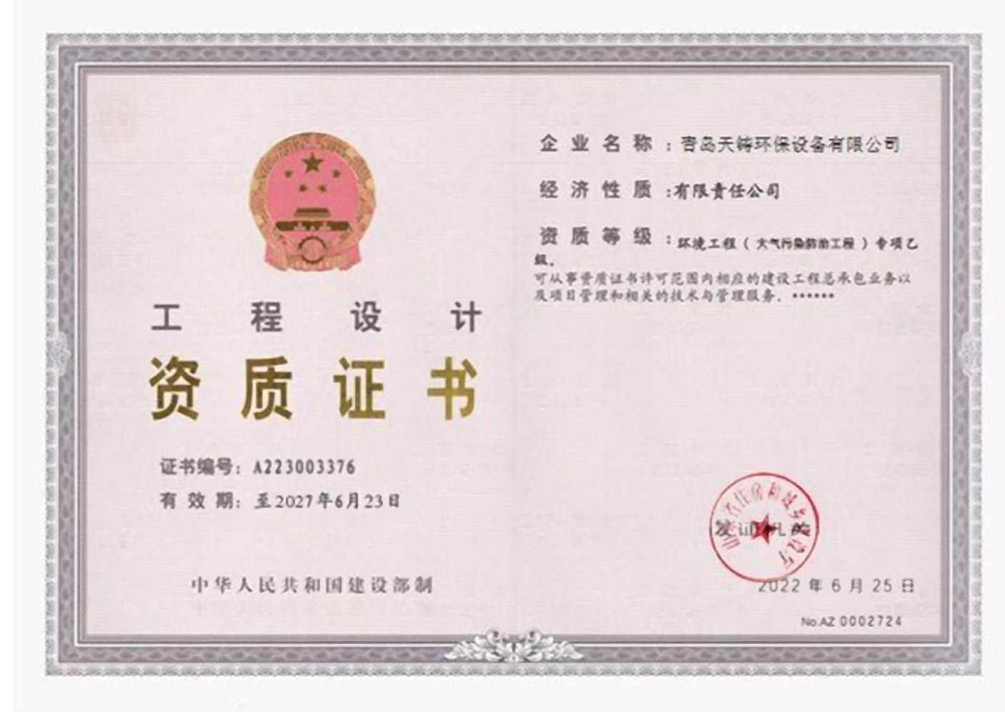 工程设计资质证书